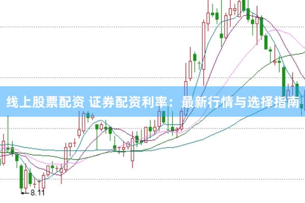 线上股票配资 证券配资利率：最新行情与选择指南