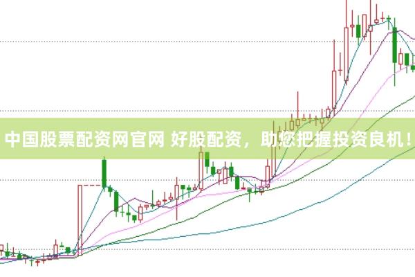 中国股票配资网官网 好股配资，助您把握投资良机！