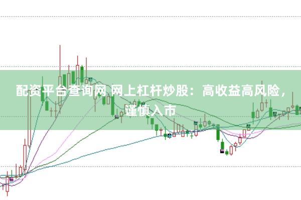 配资平台查询网 网上杠杆炒股：高收益高风险，谨慎入市