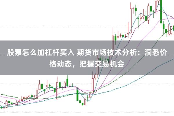 股票怎么加杠杆买入 期货市场技术分析：洞悉价格动态，把握交易机会