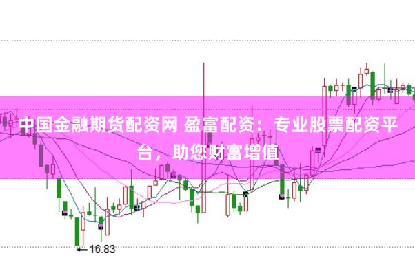 中国金融期货配资网 盈富配资:专业股票配资平台,助您财富增值