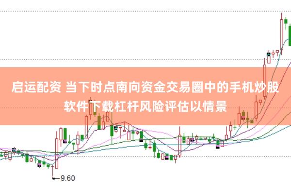 启运配资 当下时点南向资金交易圈中的手机炒股软件下载杠杆风险评估以情景