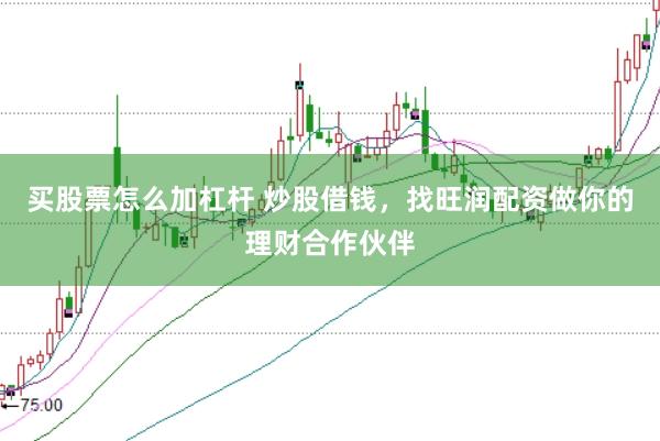 买股票怎么加杠杆 炒股借钱，找旺润配资做你的理财合作伙伴