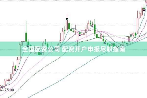 全国配资公司 配资开户申报尽职指南