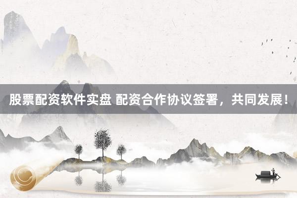 股票配资软件实盘 配资合作协议签署,共同发展!