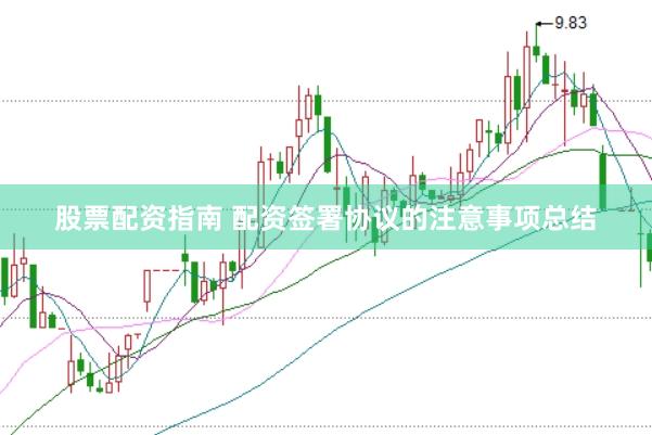 股票配资指南 配资签署协议的注意事项总结