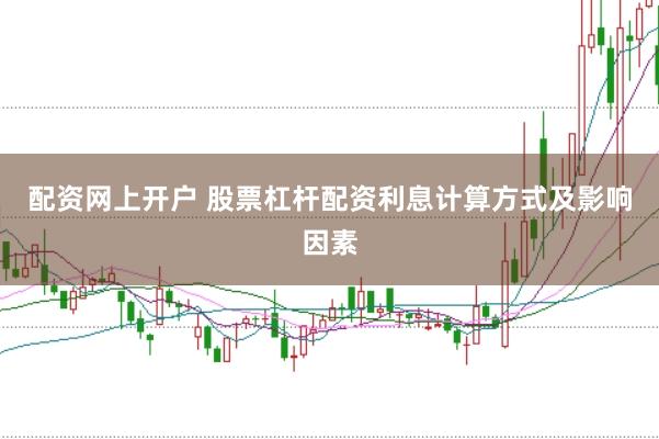 配资网上开户 股票杠杆配资利息计算方式及影响因素