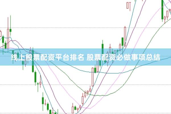 线上股票配资平台排名 股票配资必做事项总结